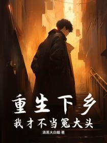 重生下乡:我才不当冤大头!