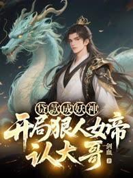 贷款成妖神,开局狠人女帝认大哥!