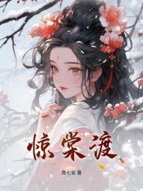 惊棠渡
