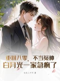 重回八零,不当冤种,白月光一家急疯了