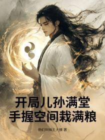 开局儿孙满堂,手握空间栽满粮