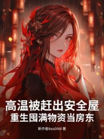 高温被赶出安全屋,重生囤满物资当房东