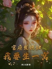 官府发媳妇,我要生一窝!