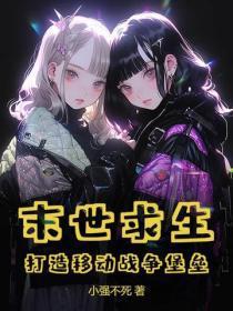末世求生:打造移动战争堡垒
