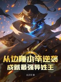 从边陲小卒逆袭,成就最强异姓王
