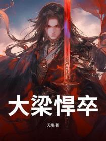 大梁悍卒
