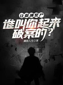 让你演死尸,谁叫你起来破案的?