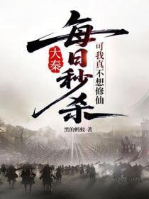 大秦:每日秒杀,可我真不想修仙