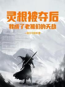 灵根被夺后,我成了老祖们的天劫