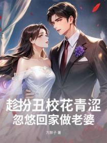 趁扮丑校花青涩,忽悠回家做老婆