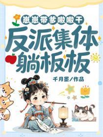 崽崽带爹嗷嗷干,反派集体躺板板