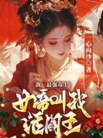 我,最强毒士,女帝叫我活阎王