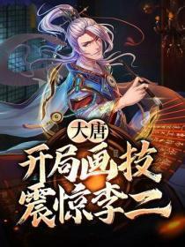 大唐:开局画技震惊李二