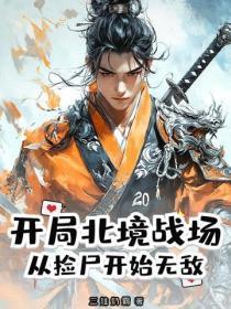 开局北境战场,从捡尸开始无敌
