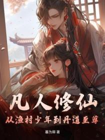 凡人修仙:从渔村少年到丹道至尊