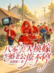 八零美人换嫁,军婚老公撩不停