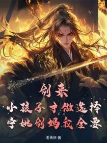 剑来:小孩子才做选择,宁姚剑妈我全要