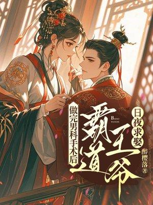做完男科手术后,霸道王爷日夜求娶