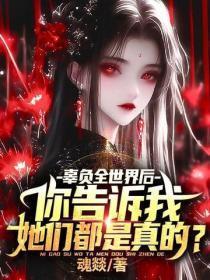 辜负全世界后,你告诉我她们都是真的?