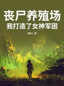 丧尸养殖场:我打造了女神军团