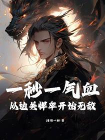 一秒一气血,从边关悍卒开始无敌!