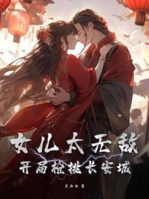 女儿太无敌,开局枪挑长安城