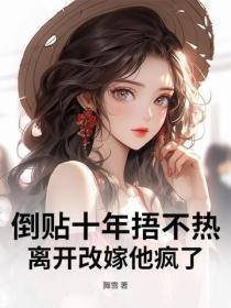 倒贴十年捂不热,离开改嫁他疯了