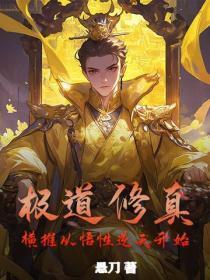 极道修真:横推从悟性逆天开始