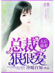 天后前妻:霸道总裁太可恨