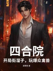 四合院:开局街熘子,玩爆众禽兽