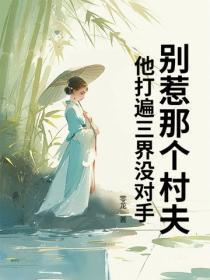 别惹那个村夫,他打遍三界没对手