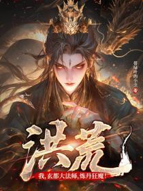 洪荒:我,玄都大法师,炼丹狂魔!