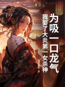 为吸一口龙气,我娶了大炎第一女杀神
