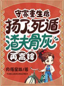 守寡重生后,扬了死遁渣夫骨灰再高嫁
