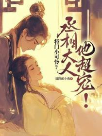 将门小可怜?丞相大人他超宠!