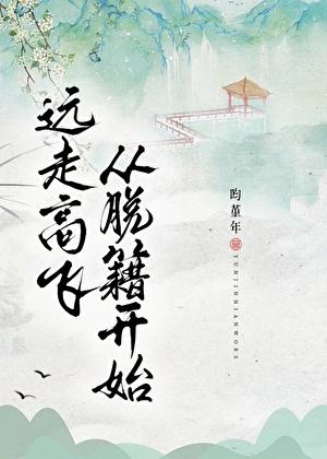 远走高飞,从脱籍开始!