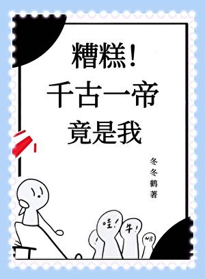 糟糕!千古一帝竟是我