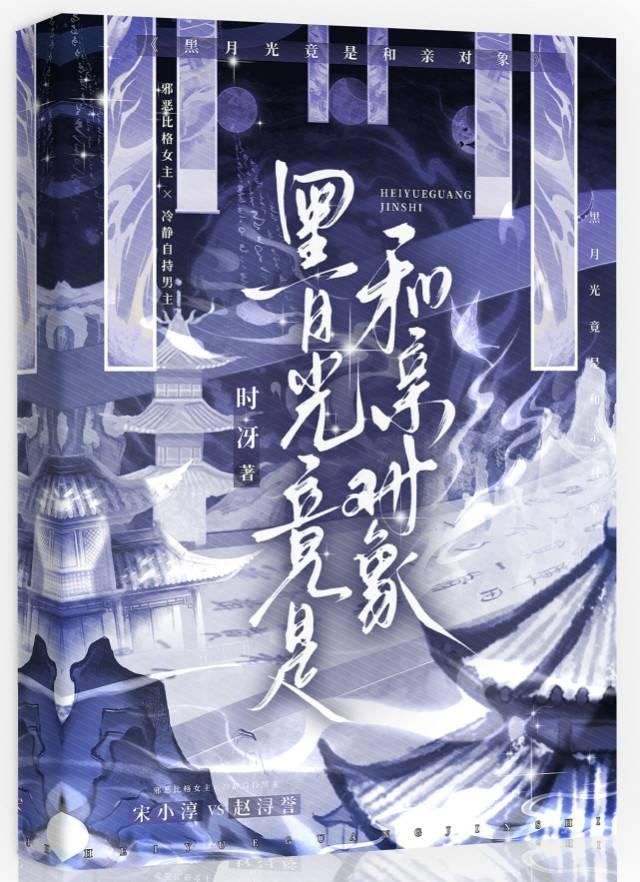 黑月光竟是和亲对象(GB)