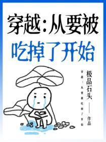 穿越:从要被吃掉了开始