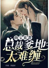 萌宝来袭:总裁爹地太难缠
