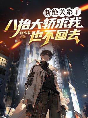 断绝关系了,八抬大轿求我也不回去
