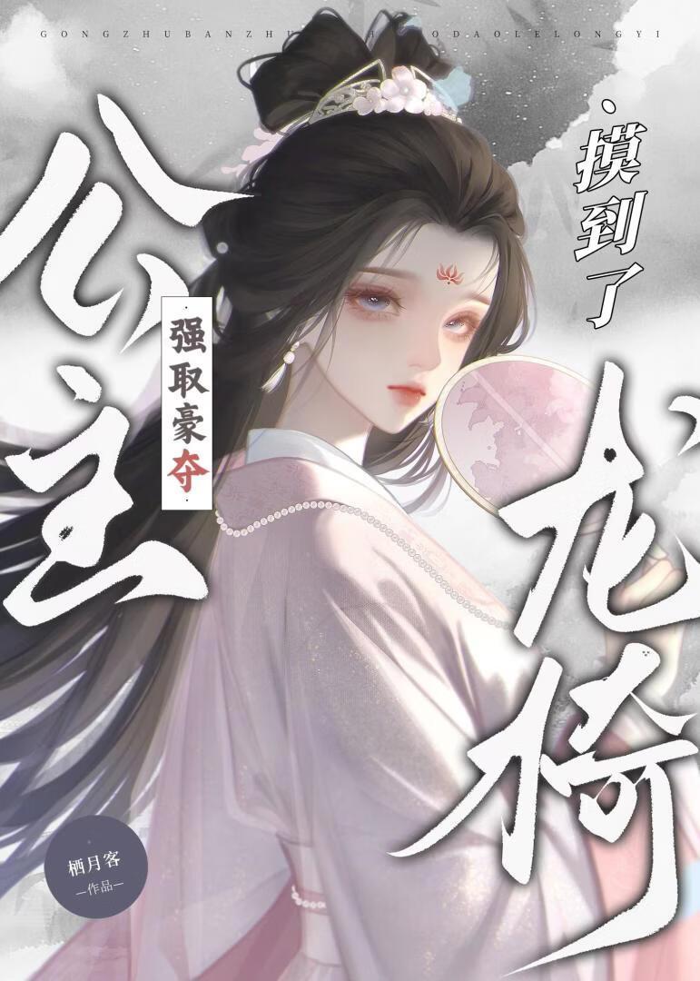 公主强取豪夺,摸到了龙椅