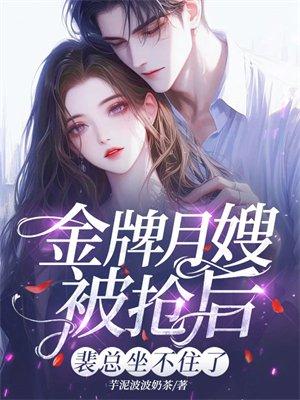 金牌月嫂被抢后,裴总坐不住了
