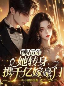 五年付出你背叛,离婚后你跪求我复合