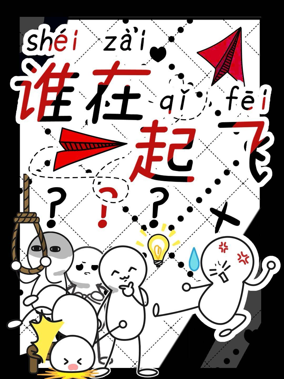 谁在起飞