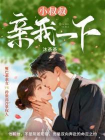 小叔叔,亲我一下