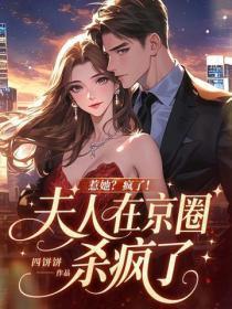 惹她?疯了!夫人在京圈杀疯了