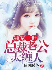 独宠一世:总裁老公太缠人