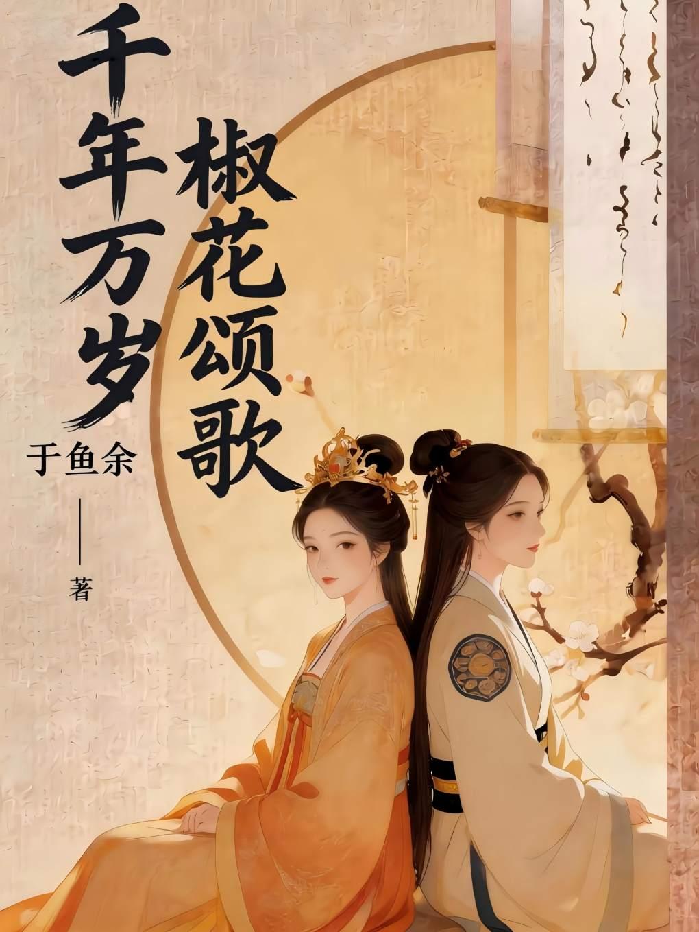 千年万岁,椒花颂歌