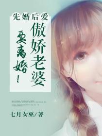先婚后爱:傲娇老婆要离婚!